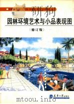 园林环境艺术与小品表现图.修订版   1991  PDF电子版封面    王志伟... [等] 编 