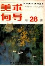 美术向导  第28册   1991  PDF电子版封面  7505601407  《美术向导》编辑部编 