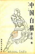 中国白描  古代卷   1998  PDF电子版封面  7539307366  陈谋主编 