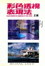 彩色透视表现法  增订版   1990  PDF电子版封面    王健著 