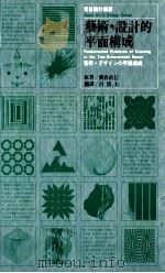 艺术设计的平面构成   1985  PDF电子版封面    朝仓直巳原著；吕清夫译 