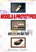 模型与原型   1991  PDF电子版封面    清水吉治，小岛孝，田罗雅三，松田真次著 