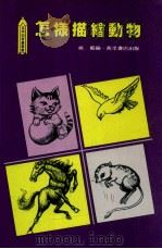 怎样描绘动物   1989  PDF电子版封面  9621400465  姚艺编 