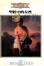 圣经中的女性   1989.05  PDF电子版封面    何怀硕主编 