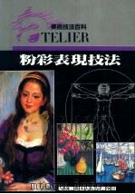 美术技法百科  粉彩表现技法   1992  PDF电子版封面    新形象出版公司编辑部 