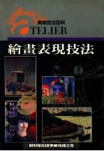 美术技法百科  绘画表现技法   1992  PDF电子版封面    新形象出版公司编辑部 