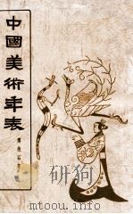 中国美术年表   1973  PDF电子版封面    傅抱石著 