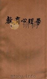 教育心理学   1935  PDF电子版封面    黄觉民编著 