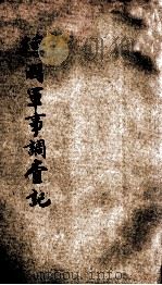 德国军事调查记   1920  PDF电子版封面    吴光杰编 