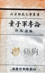 童子军专论   1926  PDF电子版封面    治永清编 