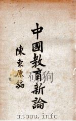中国教育新论   1928  PDF电子版封面    陈东原编 
