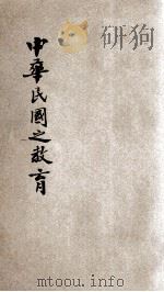 中华民国之教育   1931  PDF电子版封面    舒新城，孙承光编 