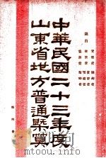 中华民国二十三年度山东省地方普通概算  第4册（ PDF版）