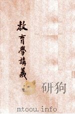 新体教育学讲义   1921  PDF电子版封面    师范讲习社，韩定生编纂；陈宝泉，王言纶校订 