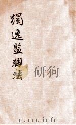 法政讲义  第1集  第10册  独逸监狱法   1913  PDF电子版封面    柳大谧编 