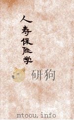 人寿保险社会学（1934 PDF版）