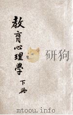 教育心理学  下   1947  PDF电子版封面    艾伟编 