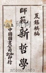 师范新哲学   1914  PDF电子版封面    夏锡祺编辑；蒋维乔，胡君复校订 