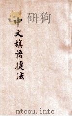 中文旗语捷法   1936  PDF电子版封面    沈延平编著 