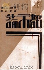 都市论   1931  PDF电子版封面    （日）米田庄太郎著；林肇民译 