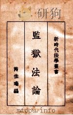 监狱法论   1934.09  PDF电子版封面    芮佳瑞编 