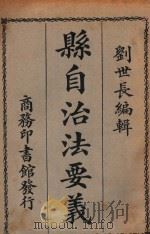县自治法要义   1924  PDF电子版封面    刘世长编辑 