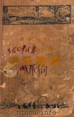 中国童子军中级训练  最新标准   1937  PDF电子版封面    冷雪樵，罗烈编 