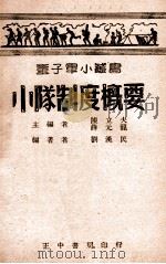 小队制度概要   1946  PDF电子版封面    刘汉民编著；陈立夫，薛元龙主编 