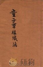 童子军组织法   1928  PDF电子版封面    程季枚编 