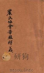 农民协会章程释义   1927  PDF电子版封面    中央图书局编辑 
