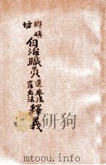 乡镇坊自治职员选举法罢免法释义   1931  PDF电子版封面    姚骧编辑；朱鸿达校阅 