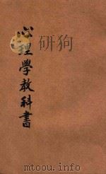 中华心理学教科书（1918 PDF版）