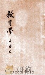 教育学ABC   1929  PDF电子版封面    黄梁就明著 