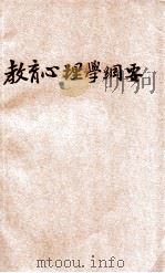 教育心理学纲要   1935  PDF电子版封面    舒新城编 