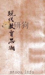 现代教育思潮   1929  PDF电子版封面    徐益棠编；孟宪承校 