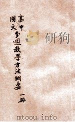 分周教学方法纲要  第1册   1928  PDF电子版封面    江恒源编 