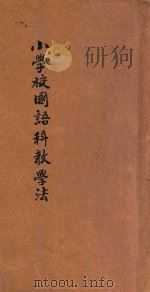 小学校国语科教学法   1927  PDF电子版封面    赵欲仁编 