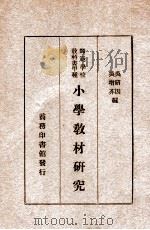 小学教材研究     PDF电子版封面    吴研因，吴增芥编 