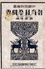 教育科学纲要   1935  PDF电子版封面    罗廷光编 