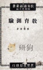 教育测验讲话   1947  PDF电子版封面    陈选善编著 