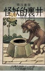 图画故事  井里的妖怪   1935  PDF电子版封面    宗亮寰编著 