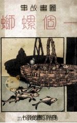 图画故事  一个螺蛳   1934  PDF电子版封面    张匡，宗亮寰编著 