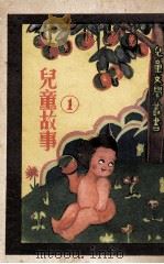 儿童文学丛书  儿童故事  第1册   1933  PDF电子版封面    严既澄编纂 