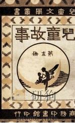 儿童文学丛书  儿童故事  第13册   1922  PDF电子版封面    徐应昶编纂 