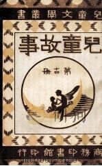 儿童故事  第14册   1922  PDF电子版封面    徐应昶编纂 
