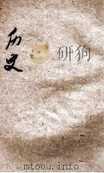 新教育教科书  历史  3   1922  PDF电子版封面    洪鋆，李廷翰，李直等编辑 