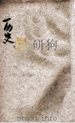 新教育教科书  历史  1   1922  PDF电子版封面    洪鋆，李廷翰，李直等编辑 