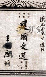 建国文选  初中国文  第1册   1946  PDF电子版封面    庞南州选注 
