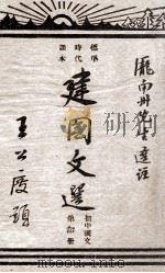 建国文选  初中国文  第4册（1946 PDF版）