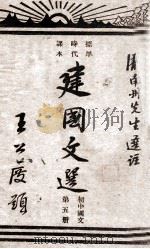 建国文选  初中国文  第5册   1946  PDF电子版封面    庞南州选注 